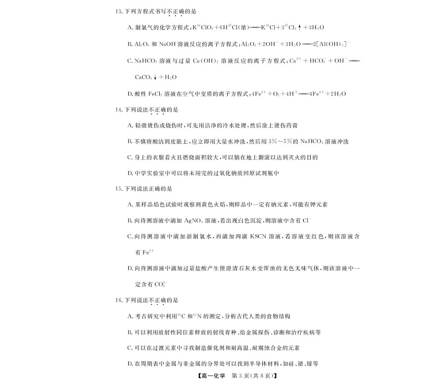 浙江省强基联盟2025-2026学年高一上学期12月联考化学试卷第3页
