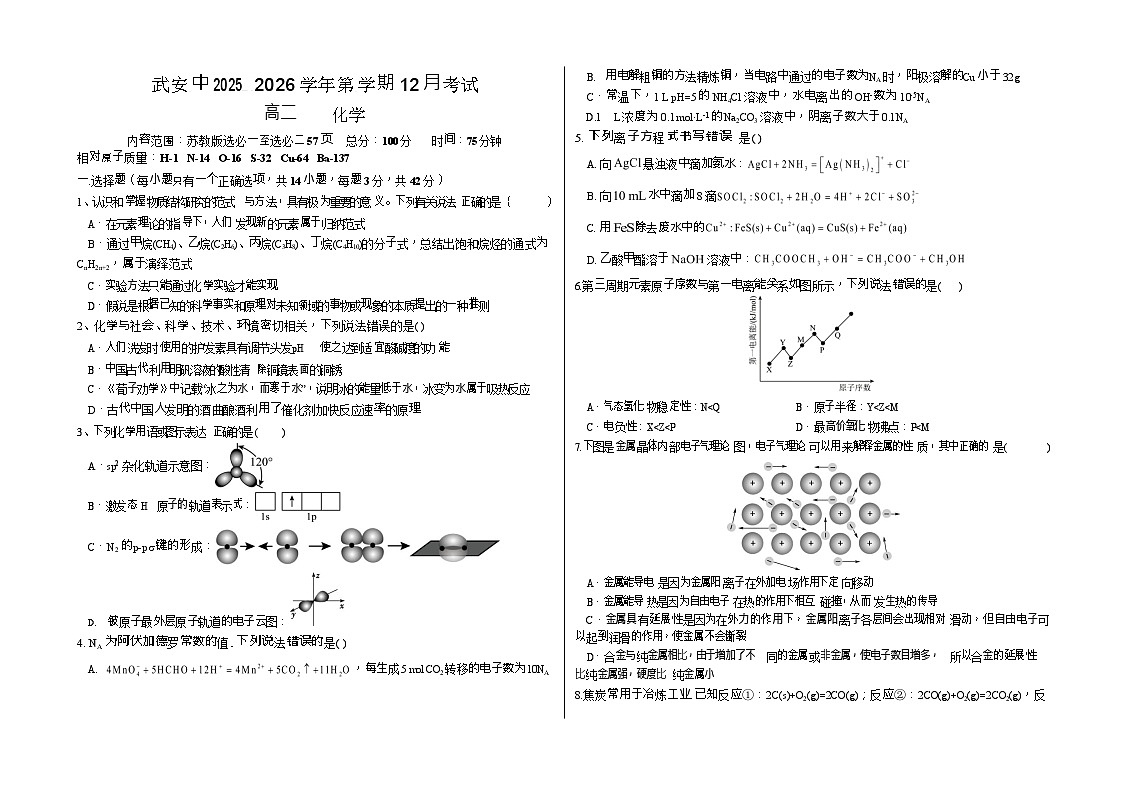 河北省邯郸市武安市第一中学2025-2026学年高二上学期12月月考化学试题第1页