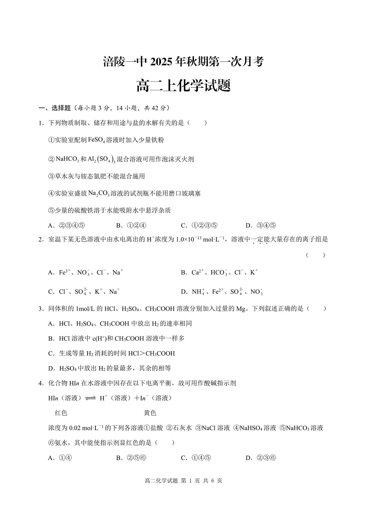 重庆市涪陵第一中学校2025-2026学年高二上学期第一次月考化学试题第1页