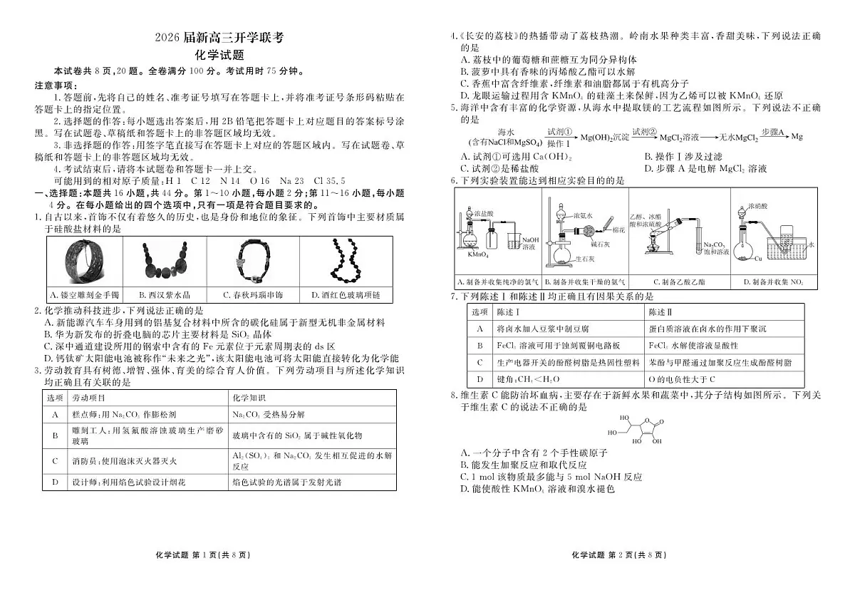 广东省衡水金卷2026届高三上学期开学考试化学试卷（无答案）第1页