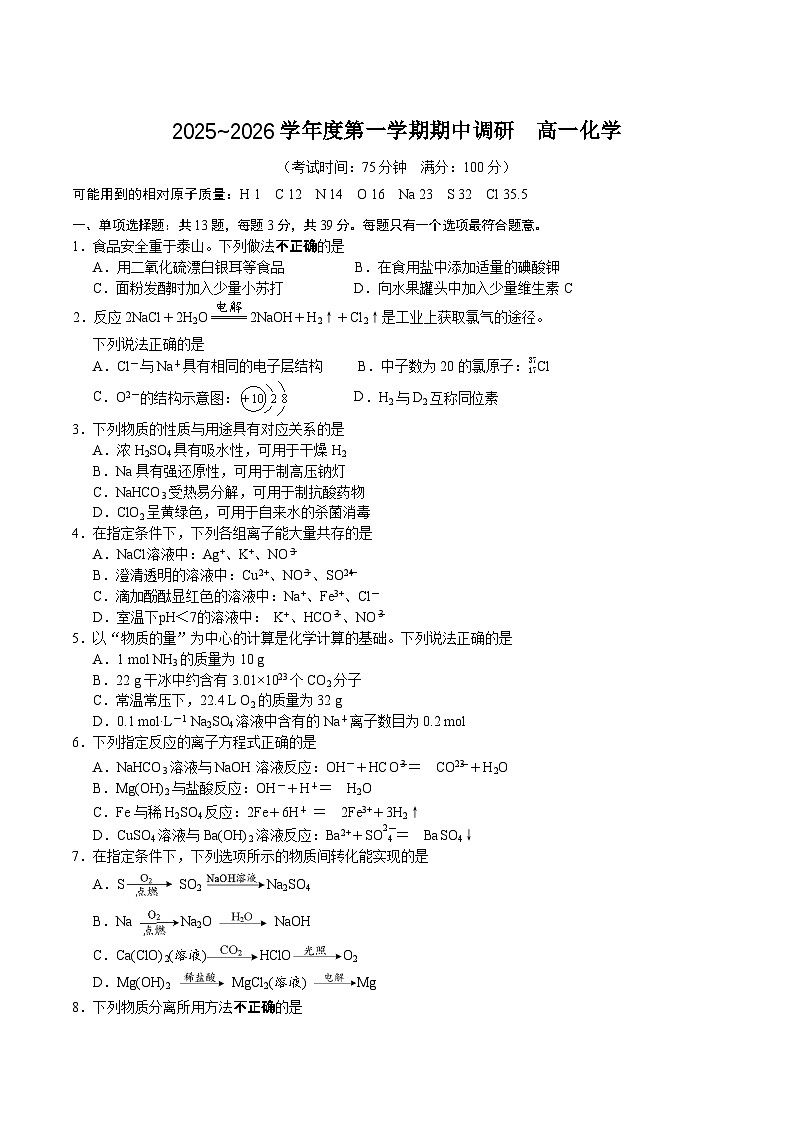 江苏省盐城市部分重点高中2025-2026学年高一上学期12月期中调研 化学试卷（含答案）第1页