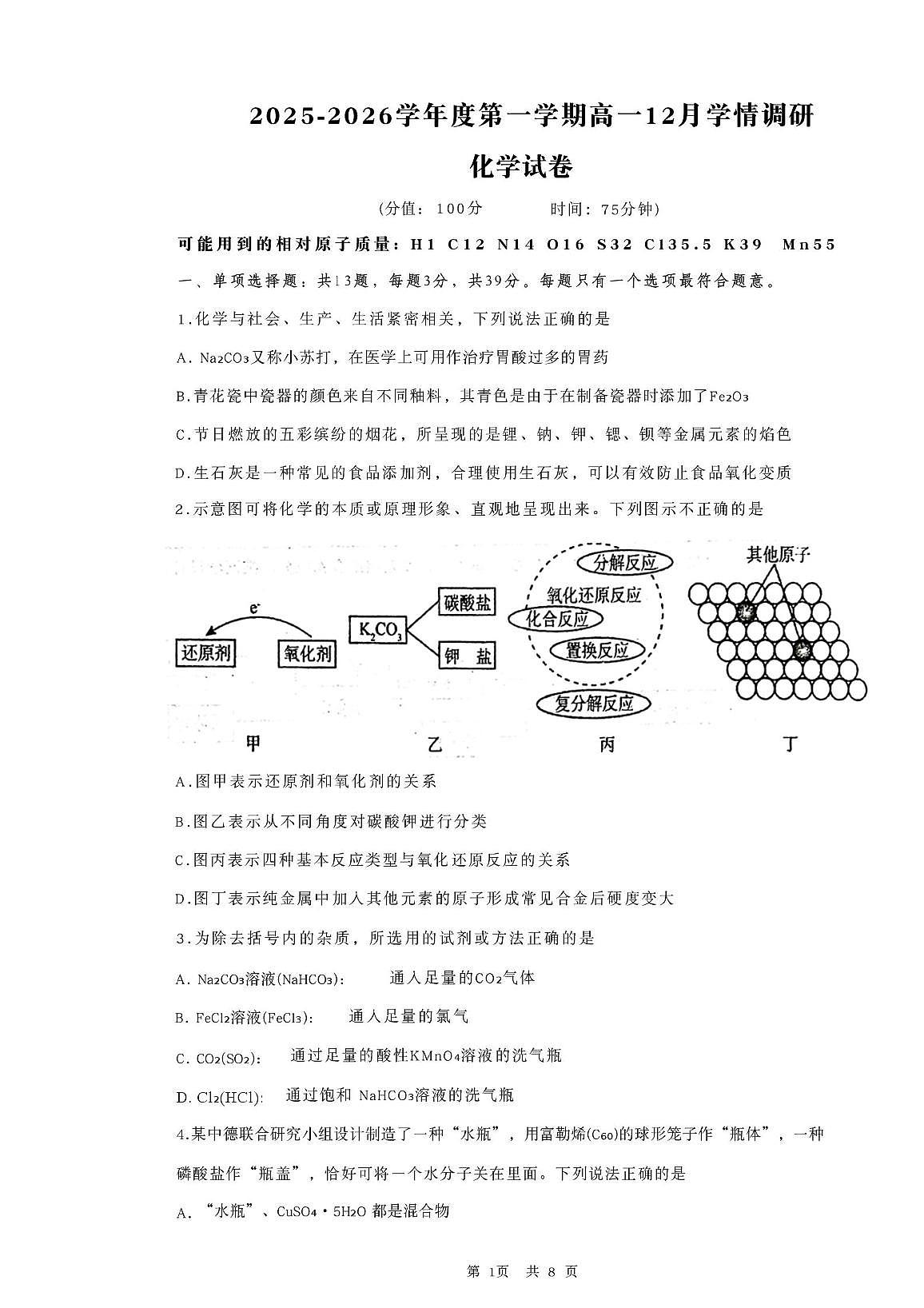 江苏省无锡市重点高中2025-2026学年高一上学期12月学情调研考试 化学（无答案）第1页