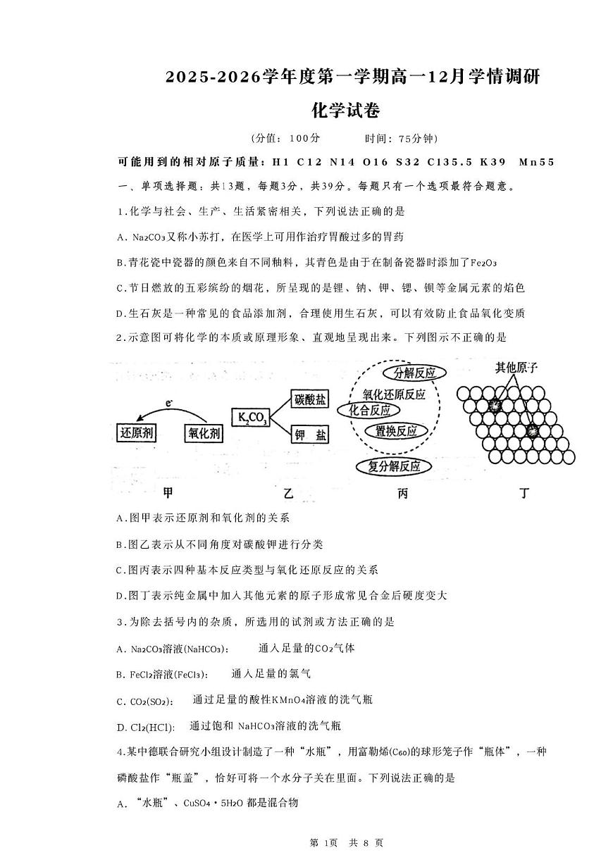 江苏省无锡市重点高中2025-2026学年高一上学期12月学情调研考试 化学（无答案）第1页