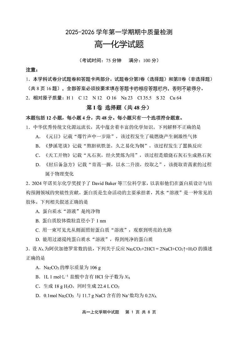 福建省宁德市五校联盟2025-2026学年高一上学期12月期中质量监测试题 化学（含答案）第1页