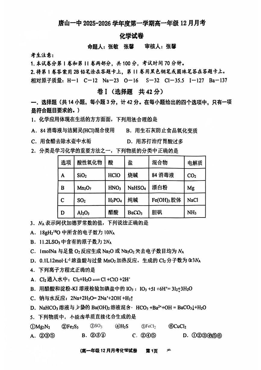 河北省唐山市第一中学2025-2026学年高一上学期12月月考 化学试题第1页