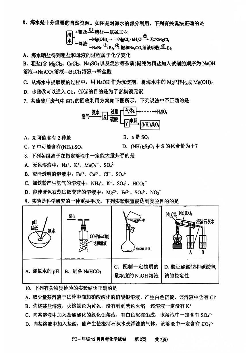 河北省唐山市第一中学2025-2026学年高一上学期12月月考 化学试题第2页