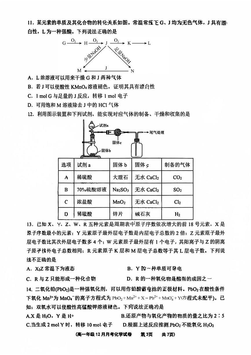 河北省唐山市第一中学2025-2026学年高一上学期12月月考 化学试题第3页