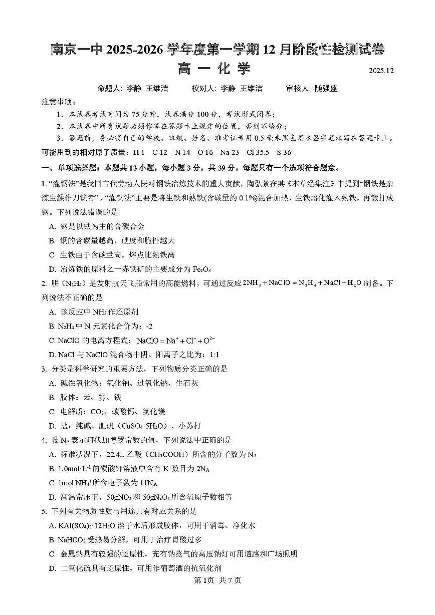 江苏省南京市第一中学2025-2026学年高一上学期12月月考化学试卷第1页