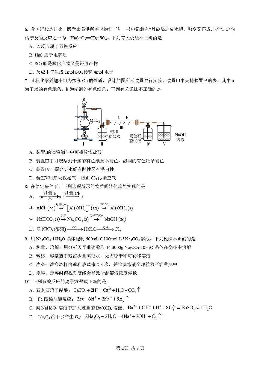 江苏省南京市第一中学2025-2026学年高一上学期12月月考化学试卷第2页