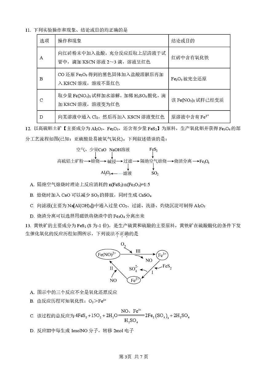 江苏省南京市第一中学2025-2026学年高一上学期12月月考化学试卷第3页