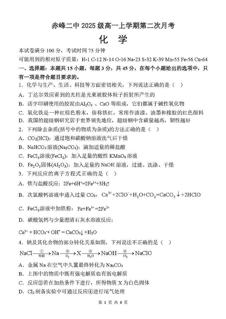 内蒙古赤峰二中2025-2026学年高一上学期第二次月考化学试题第1页
