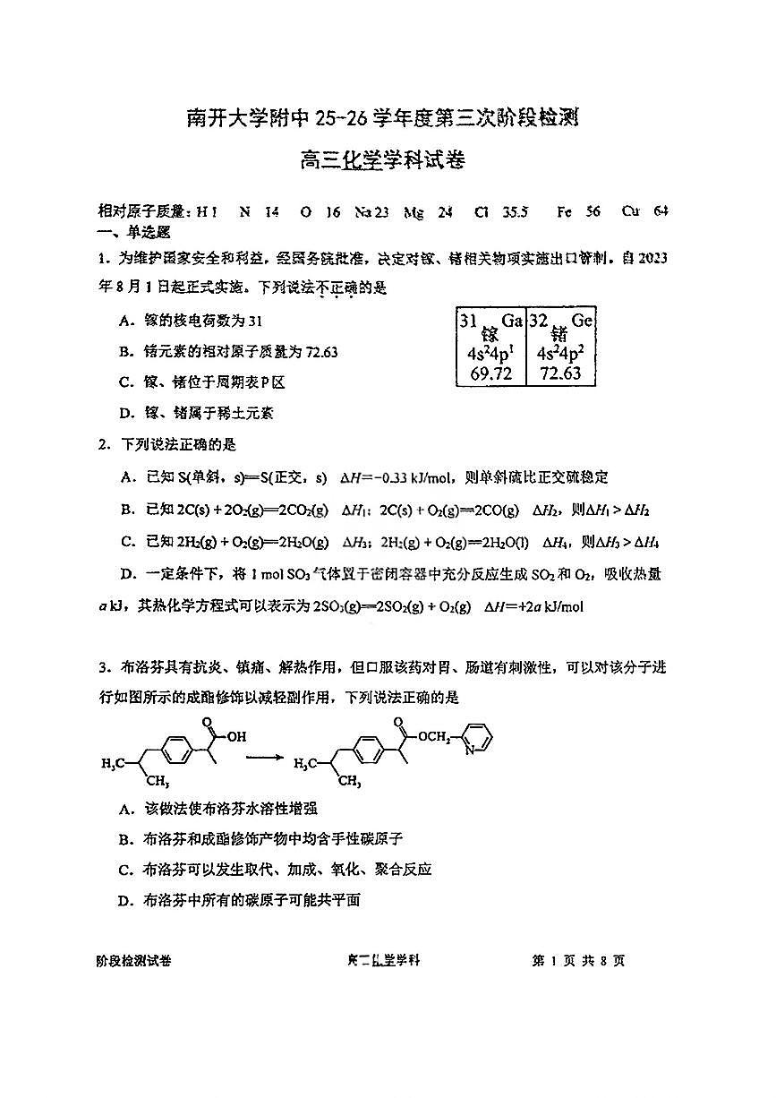 天津市南开大学附属中学2025-2026学年高三上学期12月月考+化学试题第1页