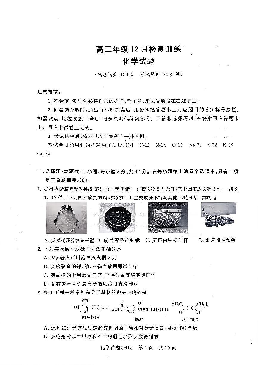 扫描件_hb化学高三年级12月检测训练第1页