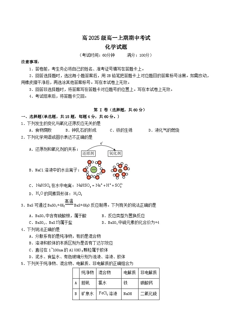 四川省成都市重点高中2025-2026学年高一上学期12月期中考试试题 化学（含答案）第1页