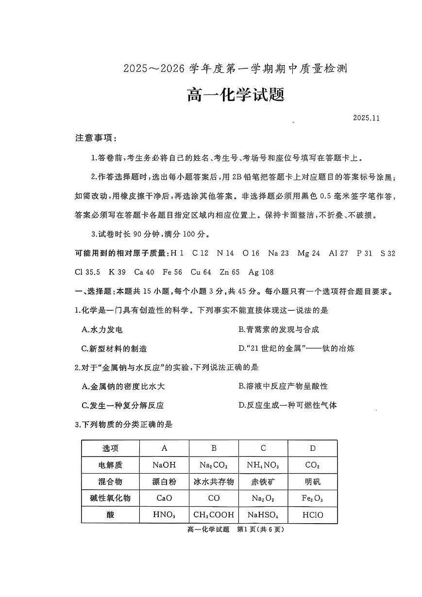 山东省枣庄市重点高中2025-2026学年高一上学期12月期中质量检测 化学试卷（含答案）第1页