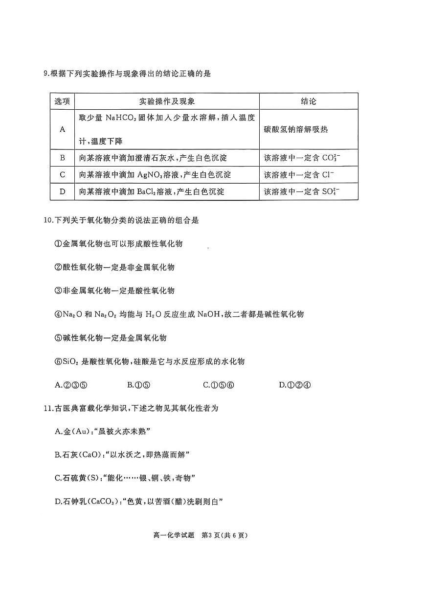 山东省枣庄市重点高中2025-2026学年高一上学期12月期中质量检测 化学试卷（含答案）第3页