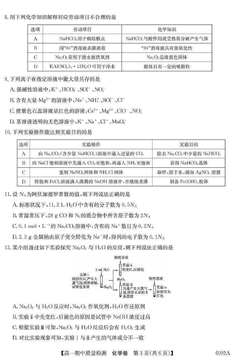 安徽省部分重点高中2025-2026学年高一上学期11月期中质量检测 化学试卷（含答案）第3页