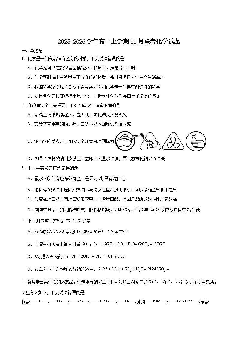 山东省德州市五校2025-2026学年高一上学期11月期中联考试题 化学(含答案）第1页