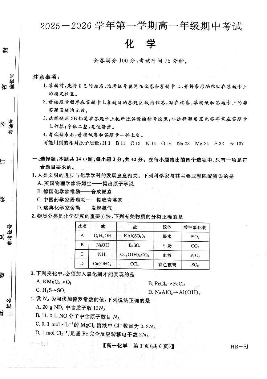 河北省五所名校2025-2026学年高一上学期11月期中联考试题 化学(含答案）第1页