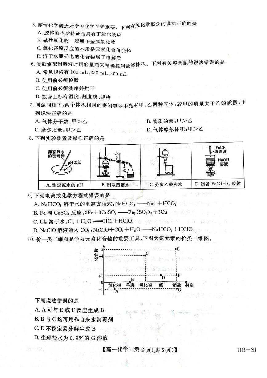 河北省五所名校2025-2026学年高一上学期11月期中联考试题 化学(含答案）第2页