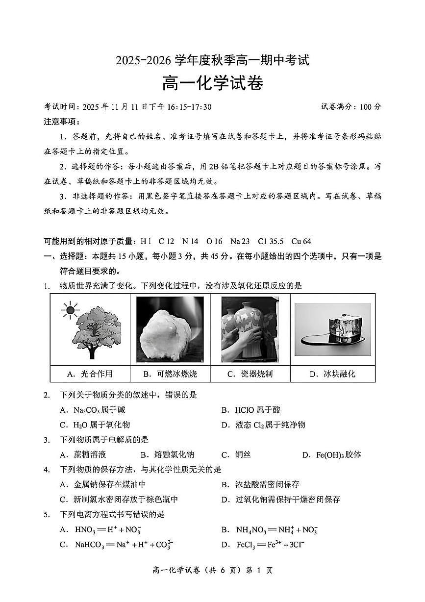 湖北省黄石市重点高中2025-2026学年高一上学期11月期中考试 化学（含答案）第1页