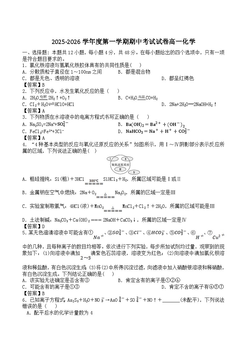 河北省六校联合2025-2026学年高一上学期11月期中联考试题 化学(含答案）第1页