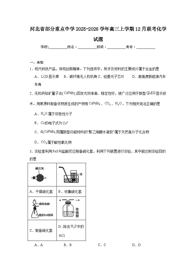 2025-2026学年河北省部分重点中学高三上学期12月联考化学试题（无答案）第1页