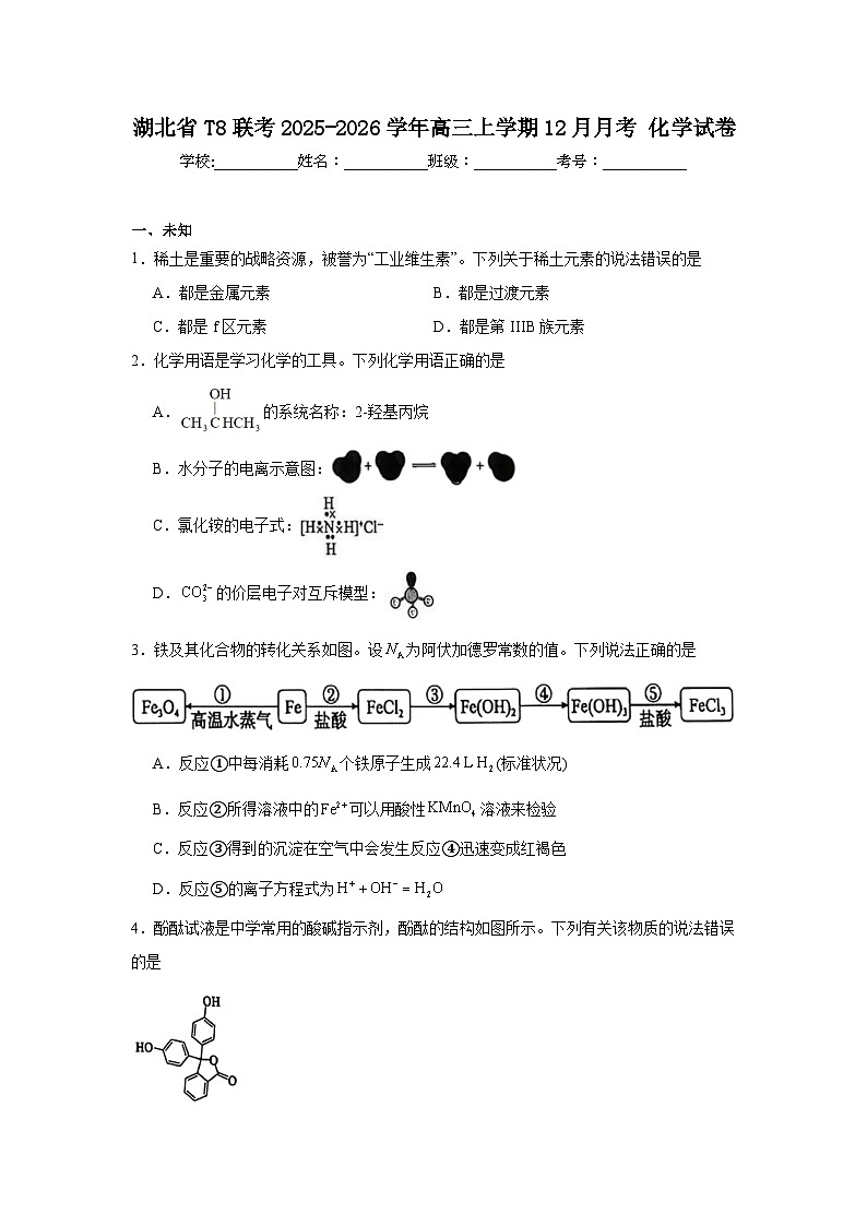 2025-2026学年湖北省T8联考高三上学期12月月考化学试卷（无答案）第1页