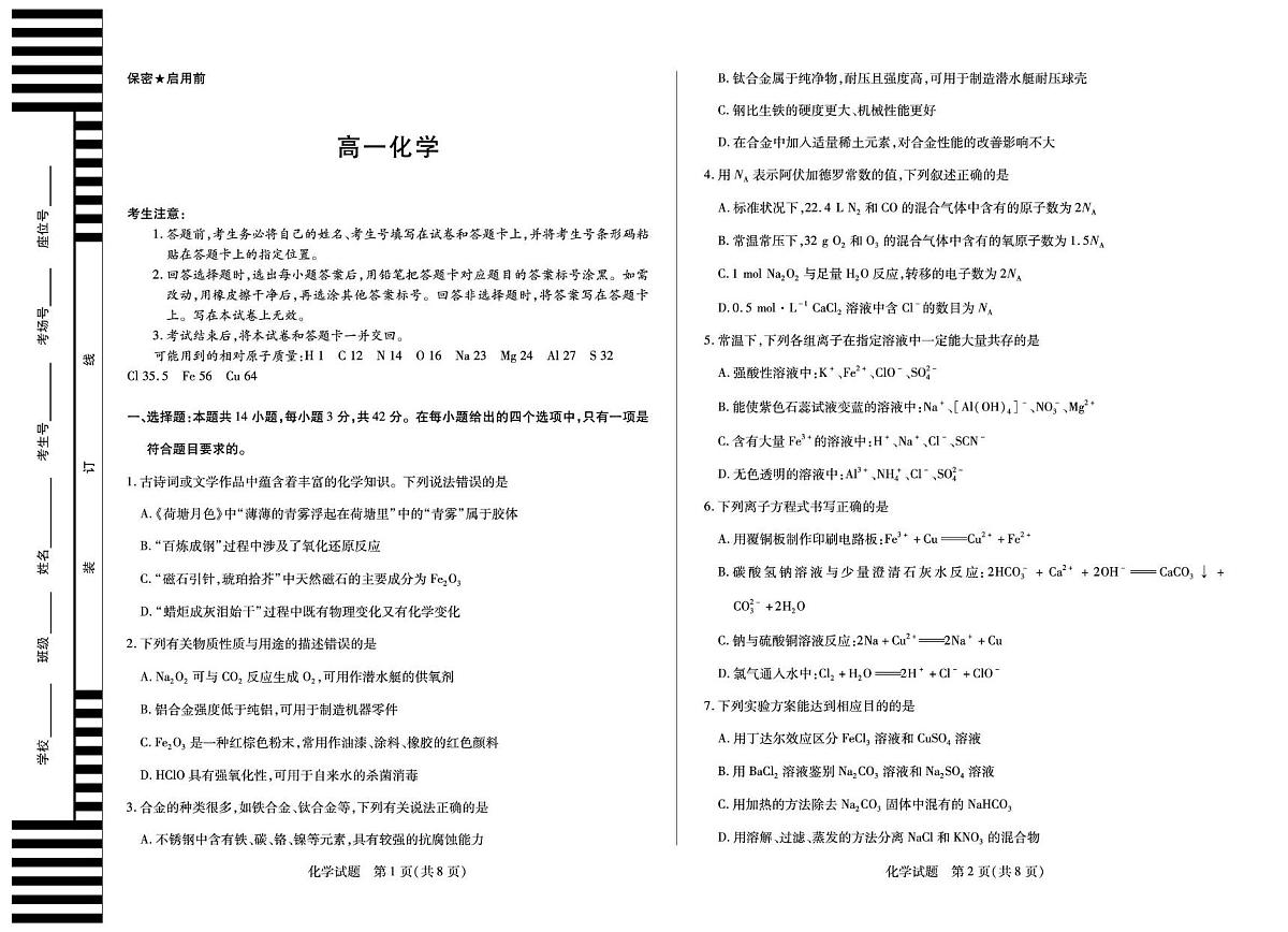 湘一联盟2025-2026学年高一上学期12月月考化学试题第1页