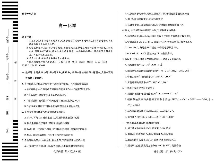 湘一联盟2025-2026学年高一上学期12月月考化学试题第1页