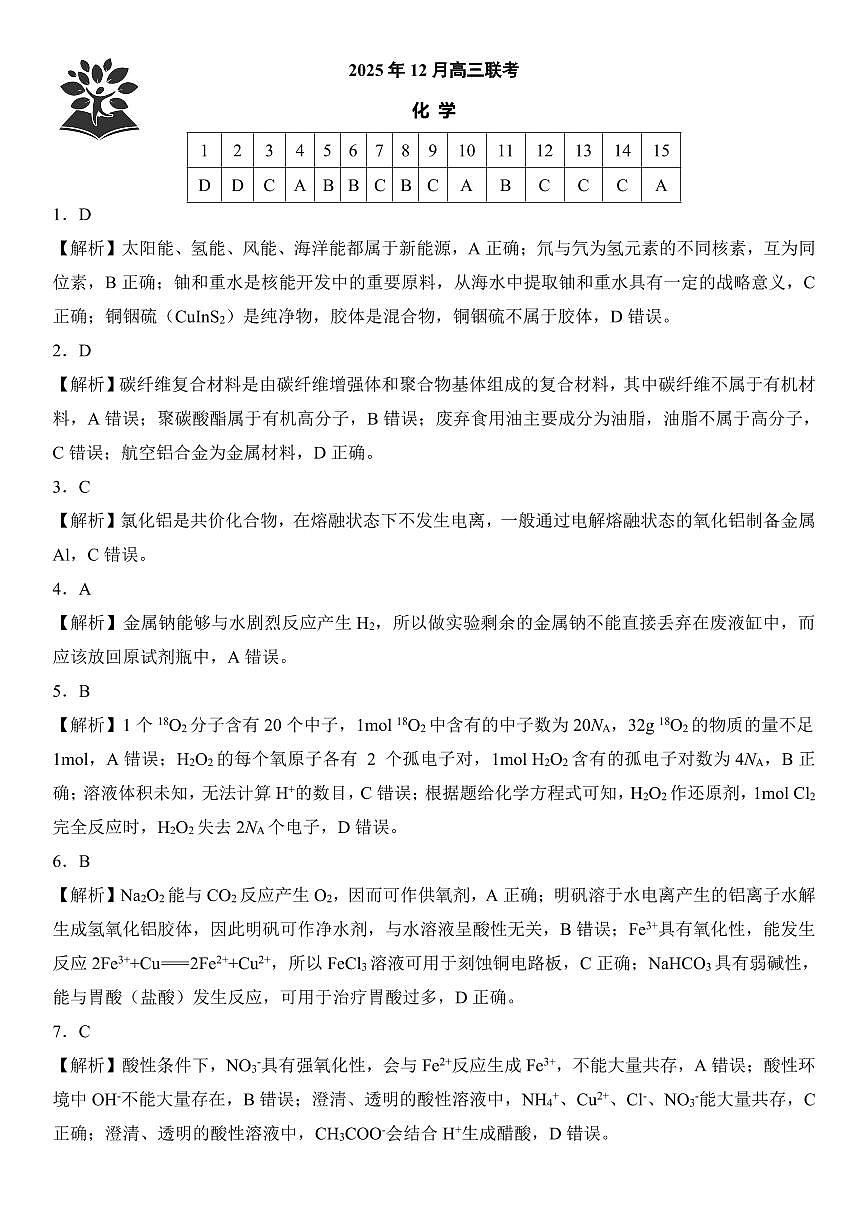 东北三省精准教学2025年12月高三联考化学解析第1页