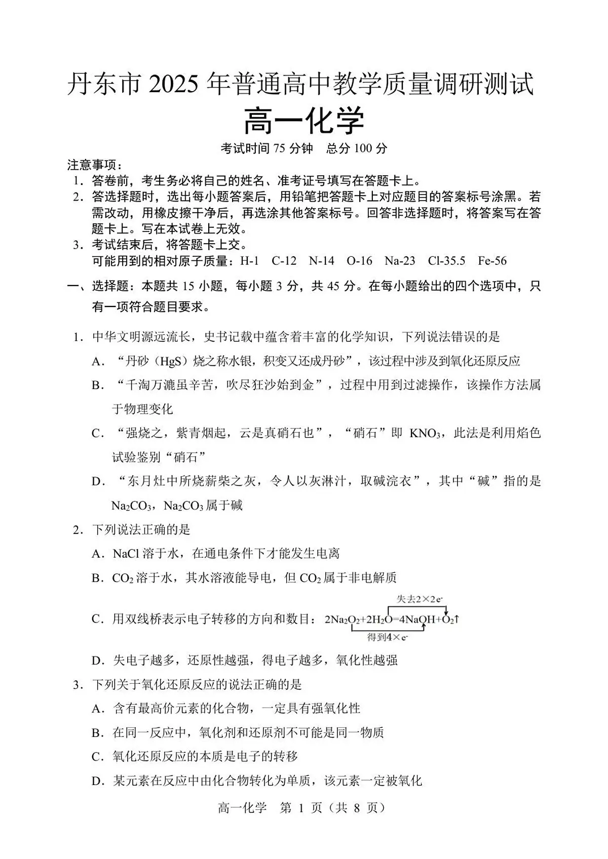 辽宁省丹东市2025-2026学年高一上学期教学质量调研测试化学试卷（含答案）第1页