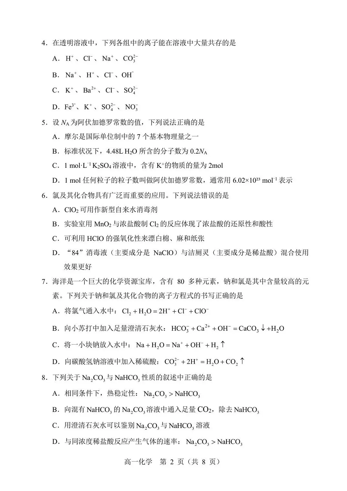 辽宁省丹东市2025-2026学年高一上学期教学质量调研测试化学试卷（含答案）第2页