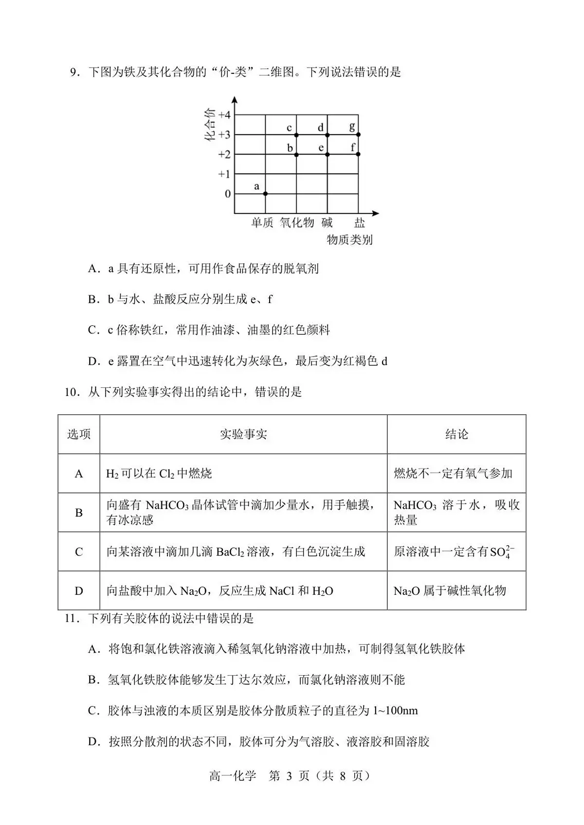辽宁省丹东市2025-2026学年高一上学期教学质量调研测试化学试卷（含答案）第3页