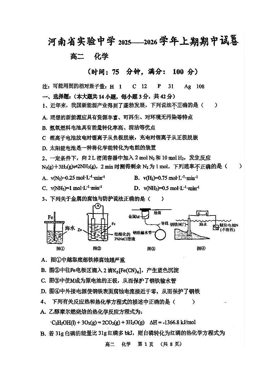 河南省实验中学2025-2026学年高二上学期期中考试化学试卷（含答案）第1页