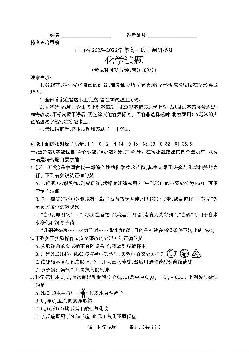 山西省部分学校2025-2026学年高一上学期高一选科调研检测暨12月月考化学试题（含答案）第1页