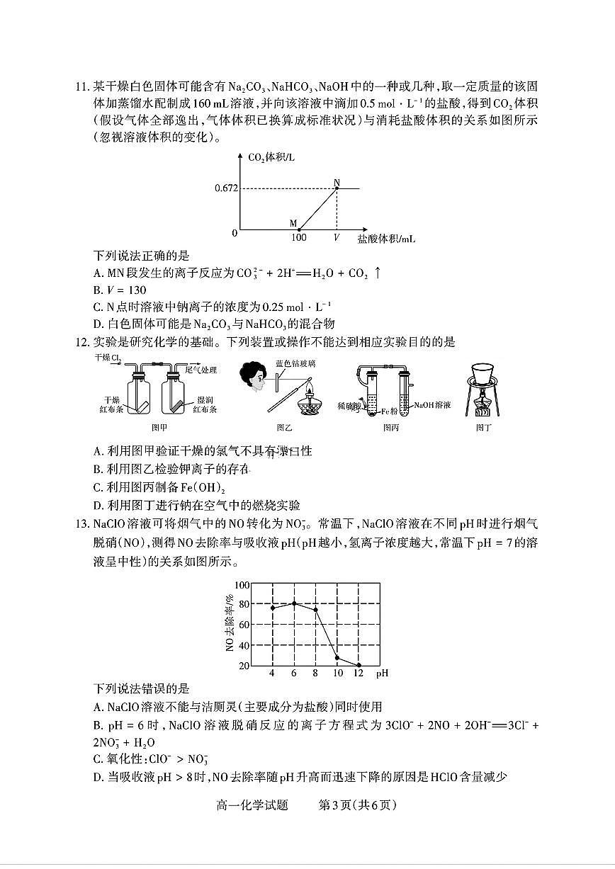 山西省部分学校2025-2026学年高一上学期高一选科调研检测暨12月月考化学试题（含答案）第3页
