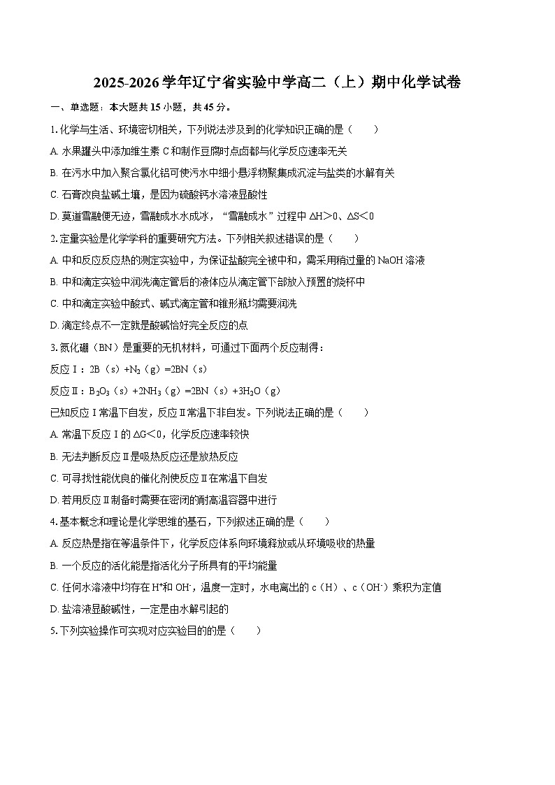 2025-2026学年辽宁省实验中学高二（上）期中化学试卷-自定义类型第1页