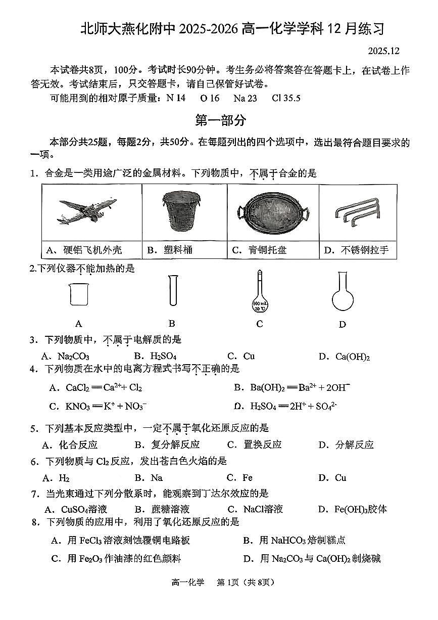 2025北京北师大燕化附中高一上12月月考化学试卷第1页