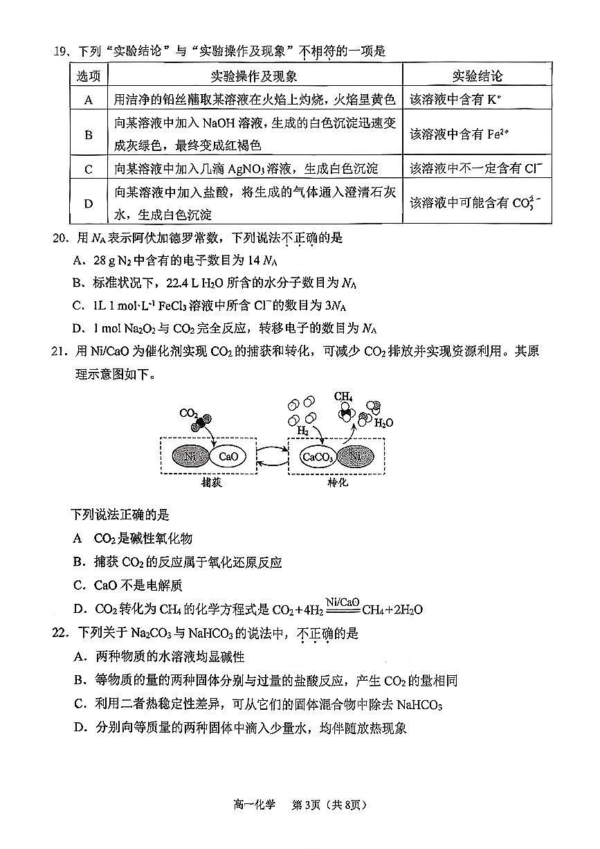 2025北京北师大燕化附中高一上12月月考化学试卷第3页