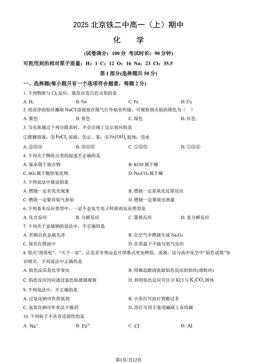 2025北京铁二中高一（上）期中化学（教师版）试卷第1页