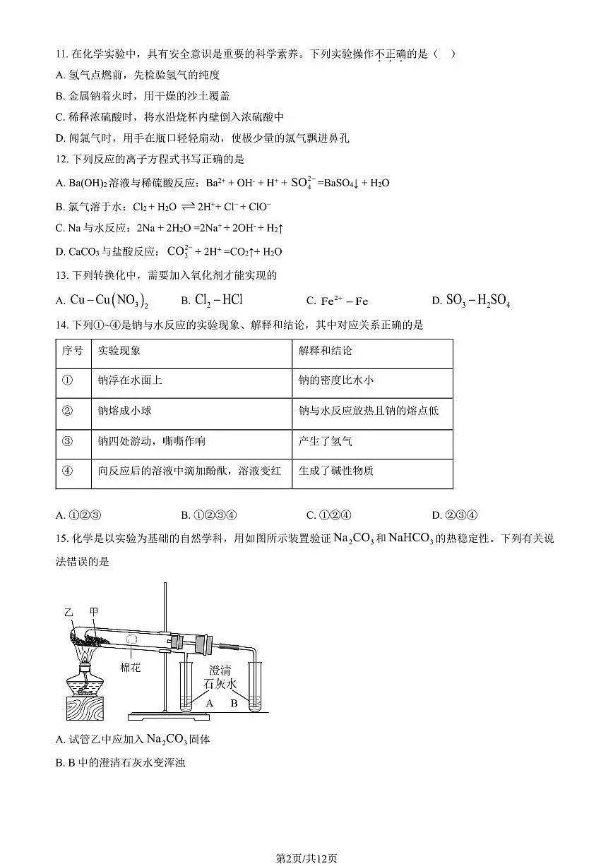 2025北京铁二中高一（上）期中化学（教师版）试卷第2页