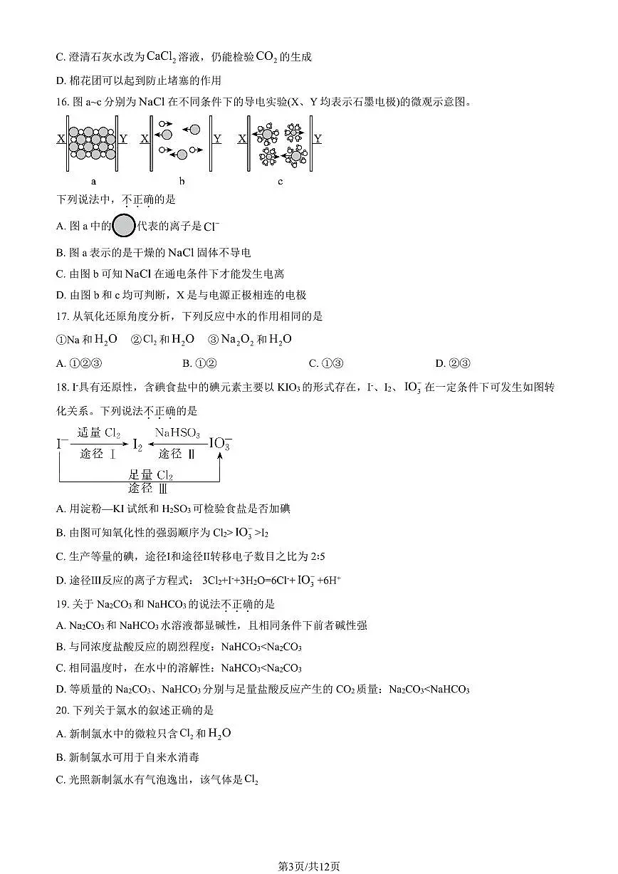 2025北京铁二中高一（上）期中化学（教师版）试卷第3页