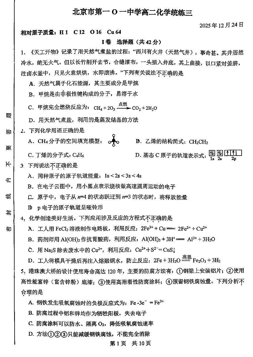 2025北京一零一中高二（上）统练三化学试卷第1页