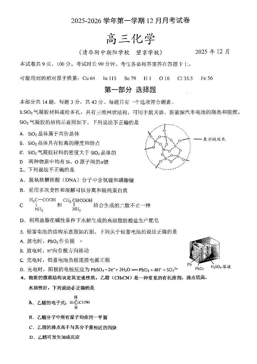 2025北京清华附朝阳学校高三上12月月考化学试卷第1页