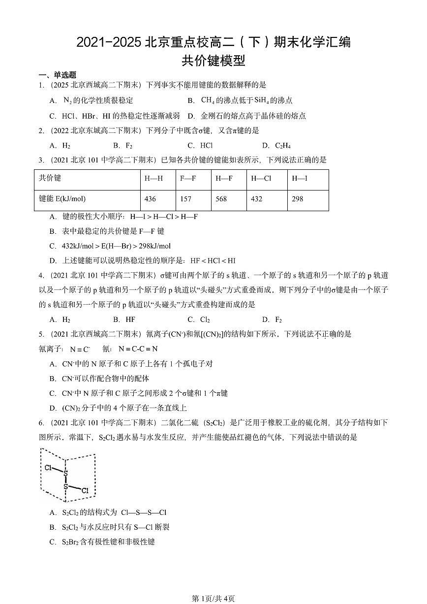 2021-2025北京重点校高二（下）期末化学汇编：共价键模型第1页