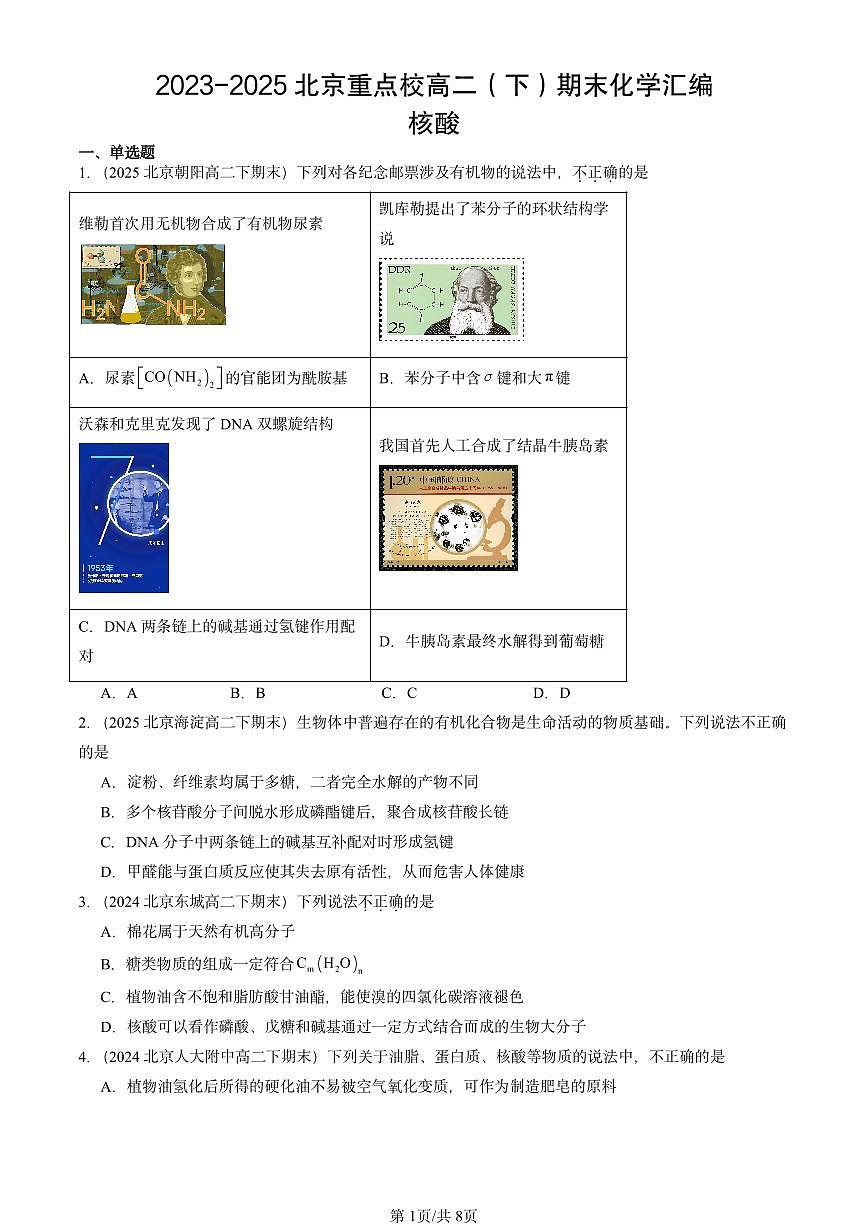 2023-2025北京重点校高二（下）期末化学汇编：核酸第1页