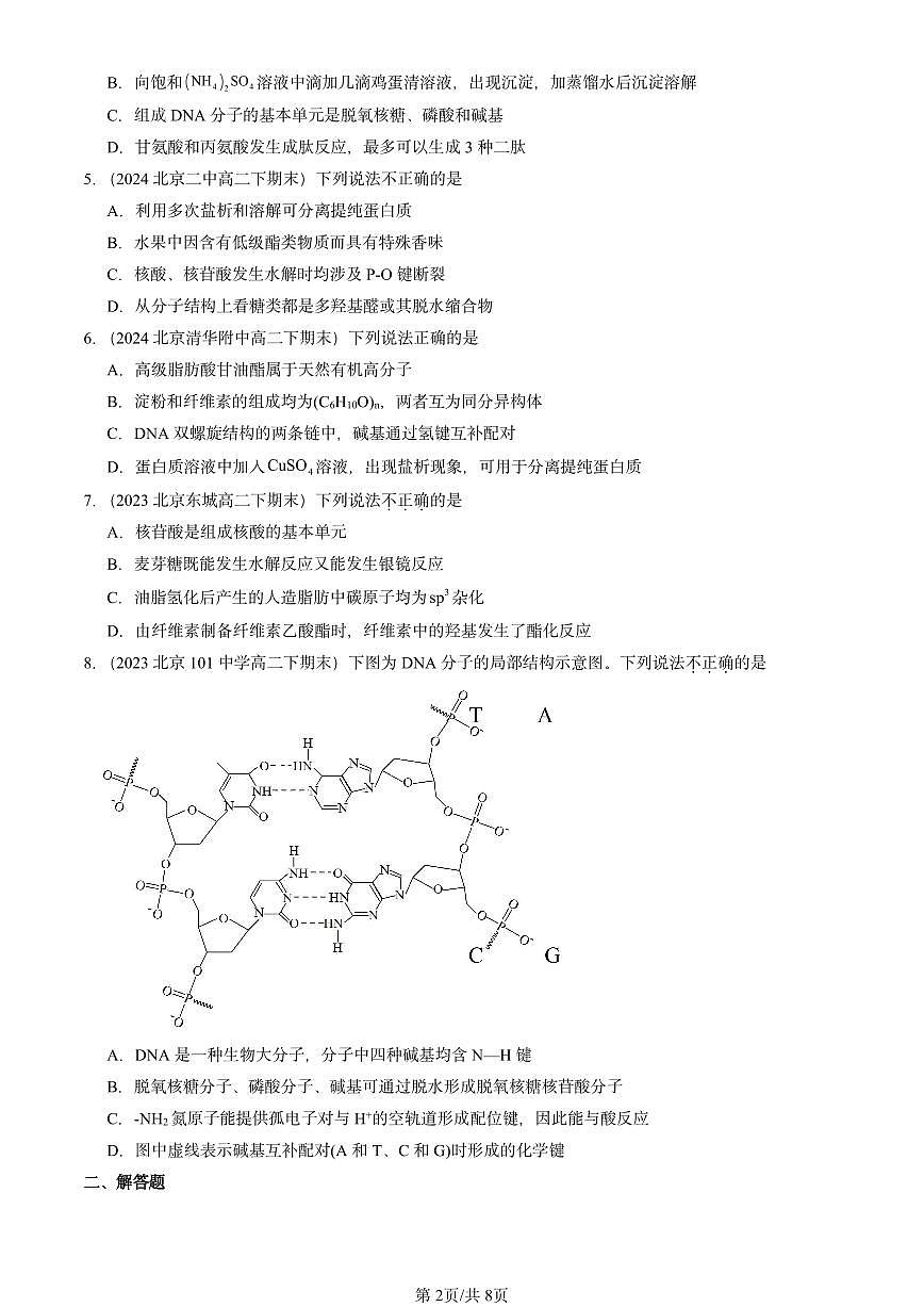 2023-2025北京重点校高二（下）期末化学汇编：核酸第2页