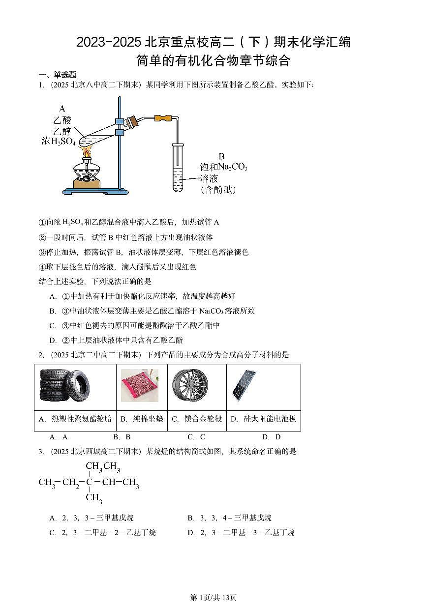 2023-2025北京重点校高二（下）期末化学汇编：简单的有机化合物章节综合第1页
