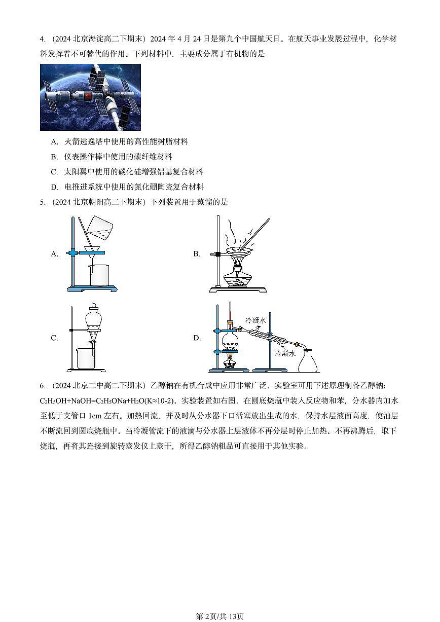 2023-2025北京重点校高二（下）期末化学汇编：简单的有机化合物章节综合第2页